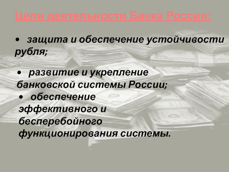 Защита устойчивости рубля ведомство