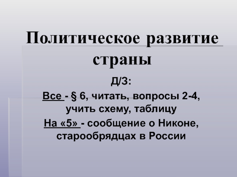 Презентация политическое развитие