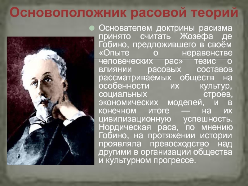 Гобино. Жозеф Артюр де Гобино расовая теория. Основоположник расовой теории. Основоположник расизма. Расовая доктрина.