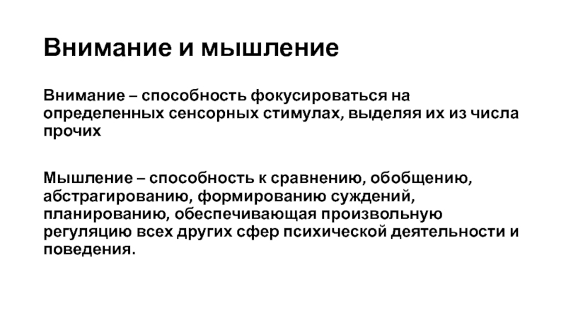 Произвольная регуляция внимания. Способность к абстрагированию это. Животные способны к мышлению. Сенсорные стимулы. Метод абстрагирования в лингвистике.