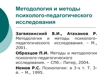 Методология и методы психолого-педагогического исследования