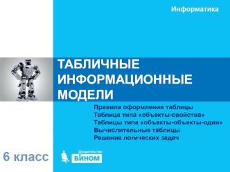 Табличные информационные модели