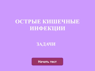 Острые кишечные инфекции