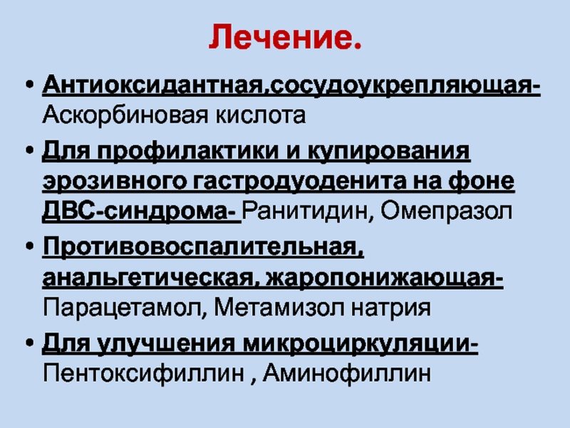 Лечение 18. Ранитидин антиоксидантное.