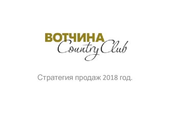 Стратегия продаж 2018 год