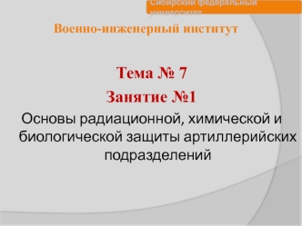 Основы радиационной, химической и биологической защиты артиллерийских подразделений