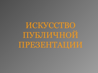 Искусство публичной презентации