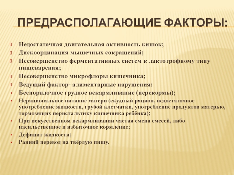 Недостаточная двигательная активность. Лактотрофное питание. Дискоординация ферментных систем возникает в результате…. Амниотрофное лактотрофное.