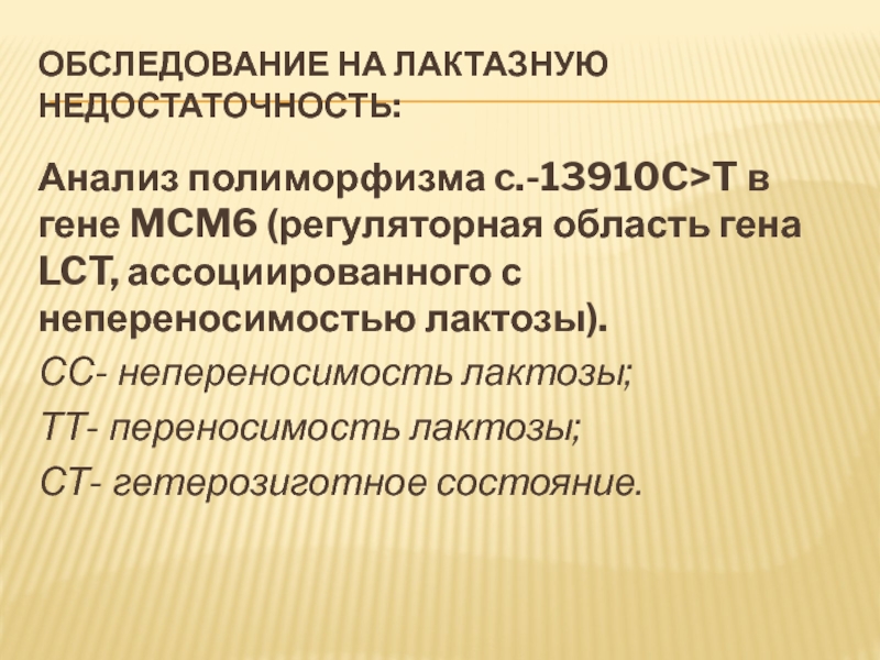 Анализ на лактозную недостаточность. Генотип ст лактазная недостаточность. Лактазная недостаточность результат c/c. Исследование на лактозную недостаточность. Непереносимость лактозы генотип с/т.