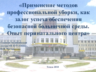 Применение методов профессиональной уборки как залог успеха обеспечения безопасной больничной среды. Опыт перинатального центра