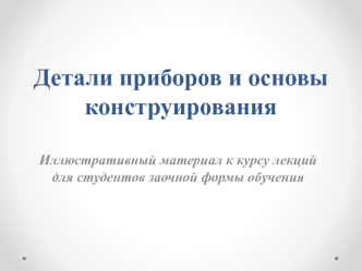 Детали приборов и основы конструирования