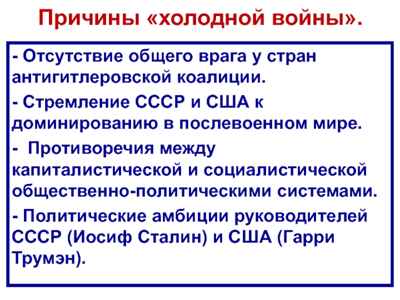 Внешняя политика ссср в послевоенные годы презентация