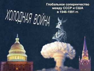 Холодная война. 1946-1991 годы