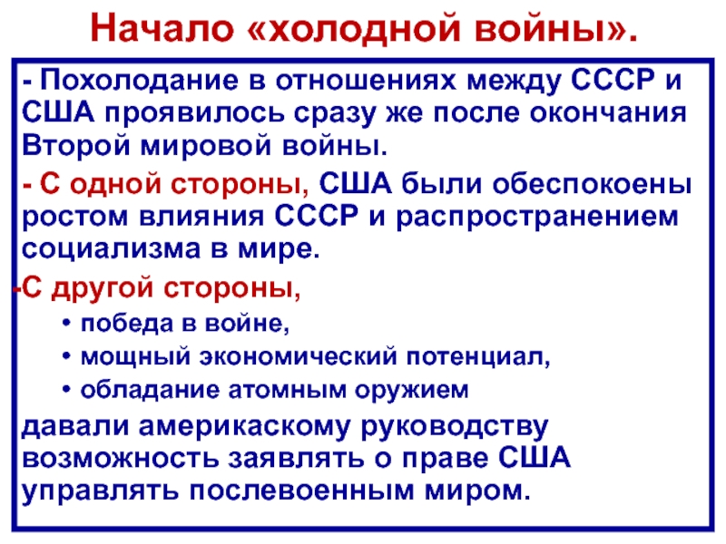 Начать холодную войну. Кто начал холодную войну. Сильные стороны США В холодной войне. Холодная война таблица потепление и похолодание отношений.