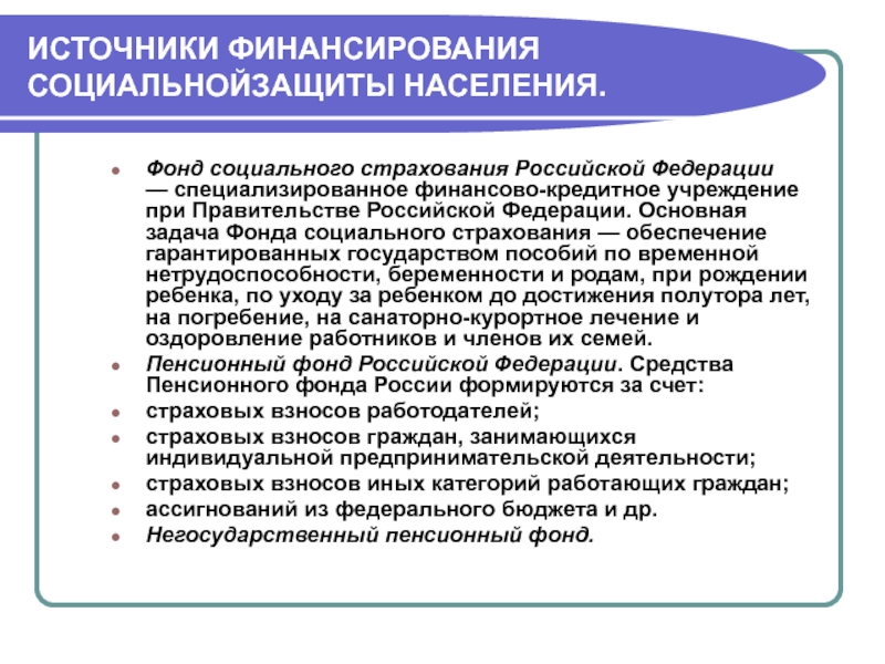 Реферат: Единый социальный налог и социальная защита населения России