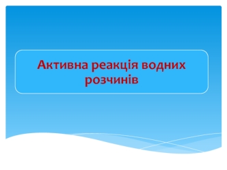 Активна реакція водних розчинів