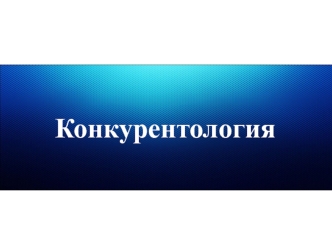 Конкурентология. Конкурентоспособность