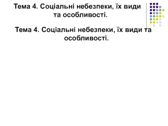 Соціальні небезпеки, їх види та особливості