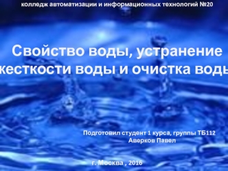 Свойство воды, устранение жесткости воды и очистка воды