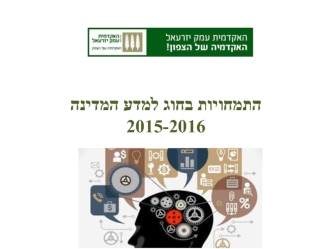 ‫התמחויות בחוג למדע המדינה‬ ‫‪2015-2016‬‬