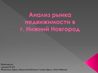 Анализ рынка недвижимости в г. Нижний Новгород