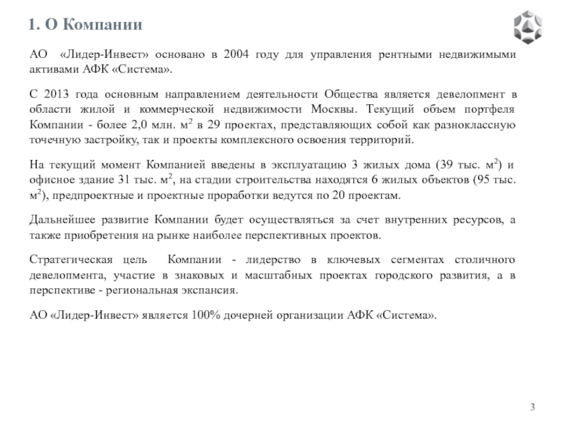 1. О Компании  АО «Лидер-Инвест» основано в 2004 году для управления рентными недвижимыми активами АФК «Система».