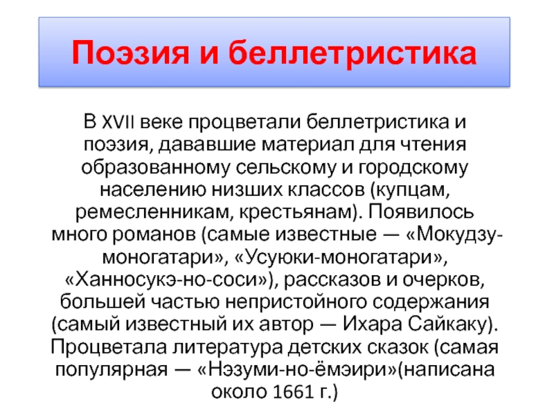 Как пишется беллетристика. Литература Японии. Беллетристика это в литературе. Беллетристика это кратко. Даёшь поэзию.