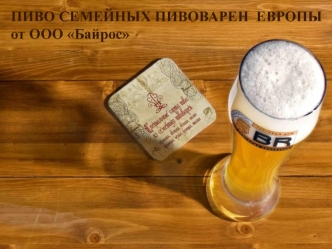 Пиво семейных пивоварен европы