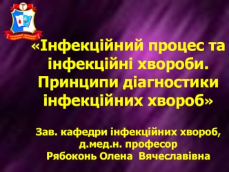 Інфекційний процес та інфекційні хвороби. Принципи діагностики інфекційних хвороб