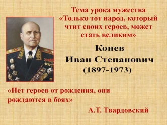 Конев Иван Степанович