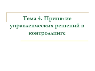 Принятие управленческих решений в контроллинге