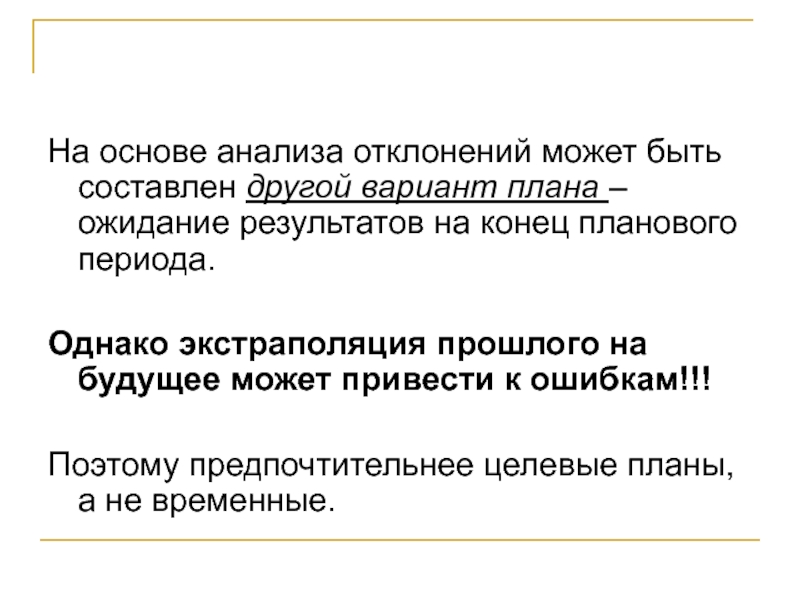 Результат конец. Этапы анализа отклонения. Анализ отклонений позволяет:. В ожидании Результаты анализов. Сквозной анализ отклонений это.