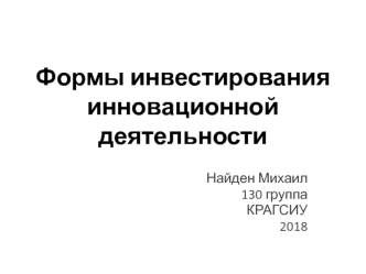 Формы инвестирования инновационной деятельности