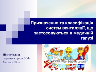 Призначення та класифікація систем вентиляції, що застосовуються в медичній галузі