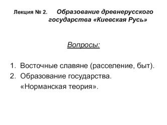 Лекция 2. Образование древнерусского государства Киевская Русь