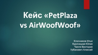 Кейс PetPlaza vs AirWoofWoof