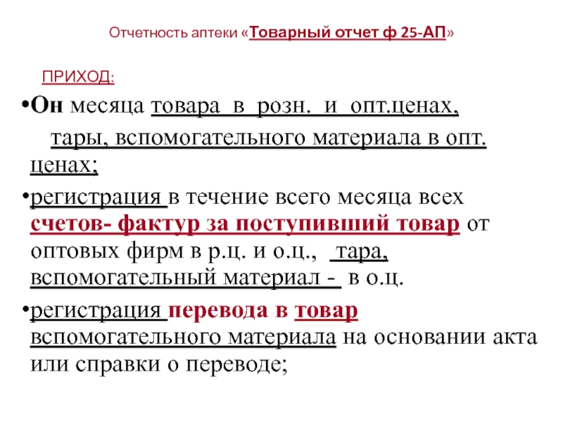 25 ап правило. Отчетность в аптеке. Отчет и отчетность в аптеке. Учет и отчетность в аптеке. Внешняя отчетность аптеки.