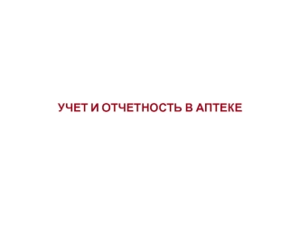 Учет и отчетность в аптеке