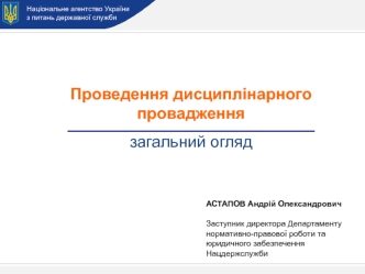 Національне агентство України. Проведення дисциплінарного провадження