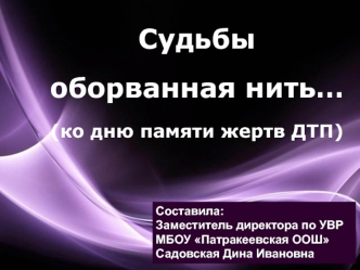 Судьбы оборванная нить. Ко дню памяти жертв ДТП