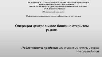 Операции центрального банка на открытом рынке