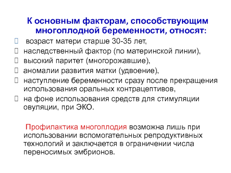 Признаки многоплодной беременности. Факторы многоплодной беременности. Факторы способствующие многоплодной беременности. Тактика ведения многоплодной беременности. План ведения родов при многоплодной беременности.