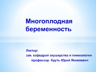 Многоплодная беременность