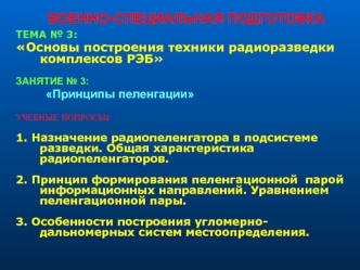 Военно-специальная подготовка. Основы построения техники радиоразведки комплексов РЭБ. Принципы пеленгации. (Тема 3.3)