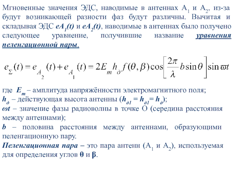 Действующая высота антенны. Мгновенное значение. Разность фаз значение. Комиссия оператора ЭДС это.