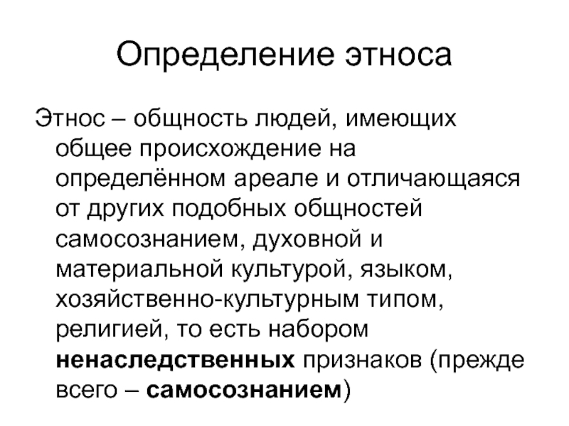 Отличия этнических общностей