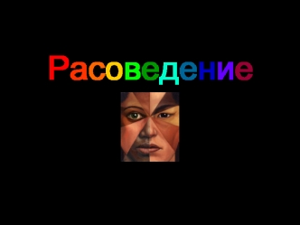 Расоведение