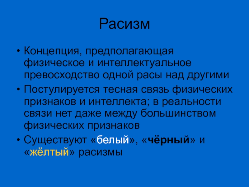 Концепция предполагает. Связь интеллекта и расы. Превосходство расы. Превосходство одной расы над другой. Превосходство одного над другим.