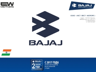 Компания Bajaj Auto LTD. Производство двух и трёхколёсных транспортных средств
