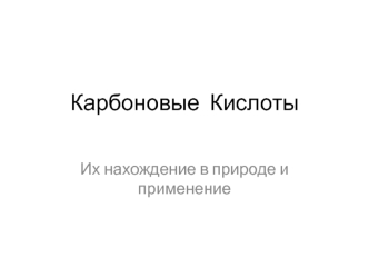 Карбоновые кислоты, их нахождение в природе и применение